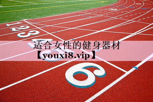 适合女性的健身器材