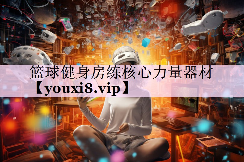 篮球健身房练核心力量器材