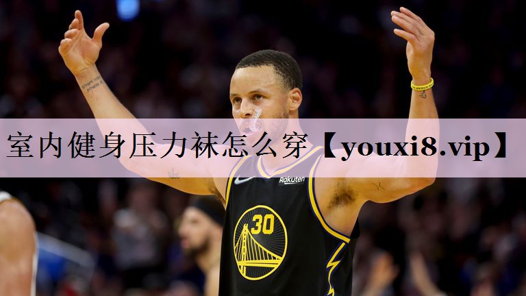 室内健身压力袜怎么穿