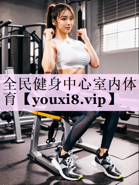 全民健身中心室内体育