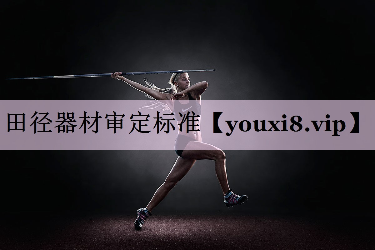 田径器材审定标准