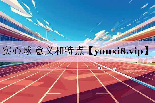 实心球 意义和特点
