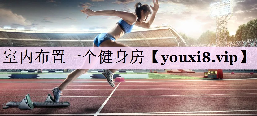 室内布置一个健身房