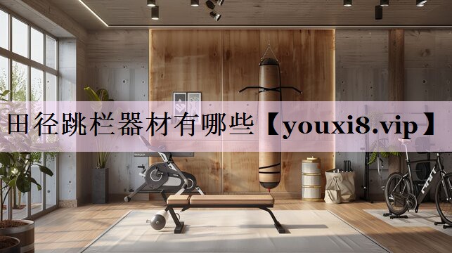 田径跳栏器材有哪些