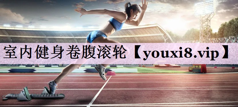 室内健身卷腹滚轮