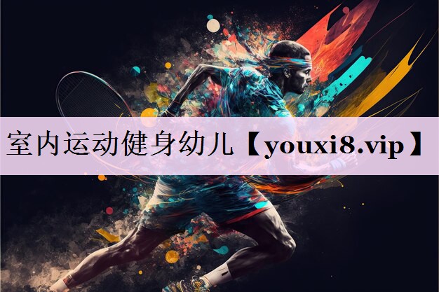 室内运动健身幼儿