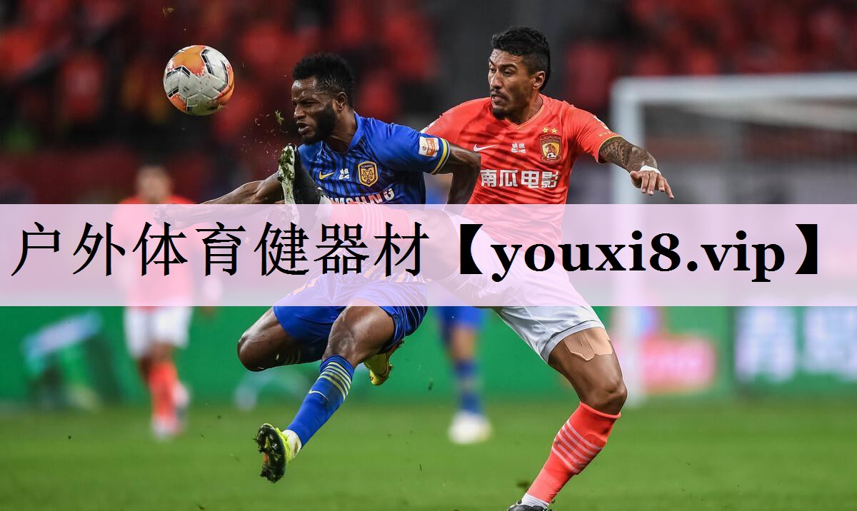 户外体育健器材
