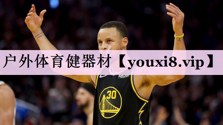 户外体育健器材