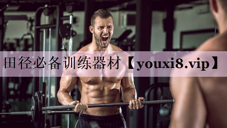 田径必备训练器材