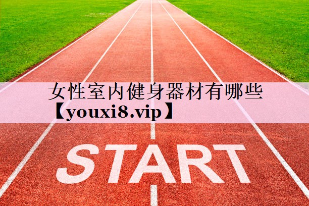 女性室内健身器材有哪些