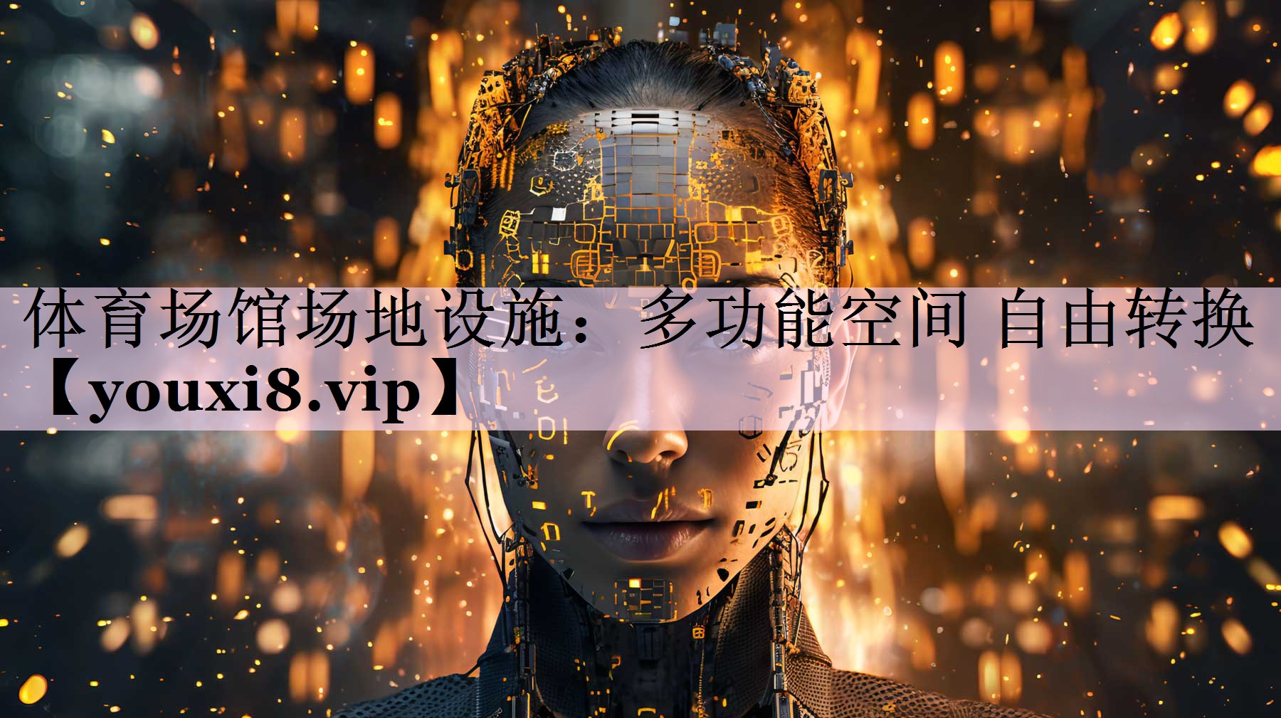 体育场馆场地设施：多功能空间 自由转换