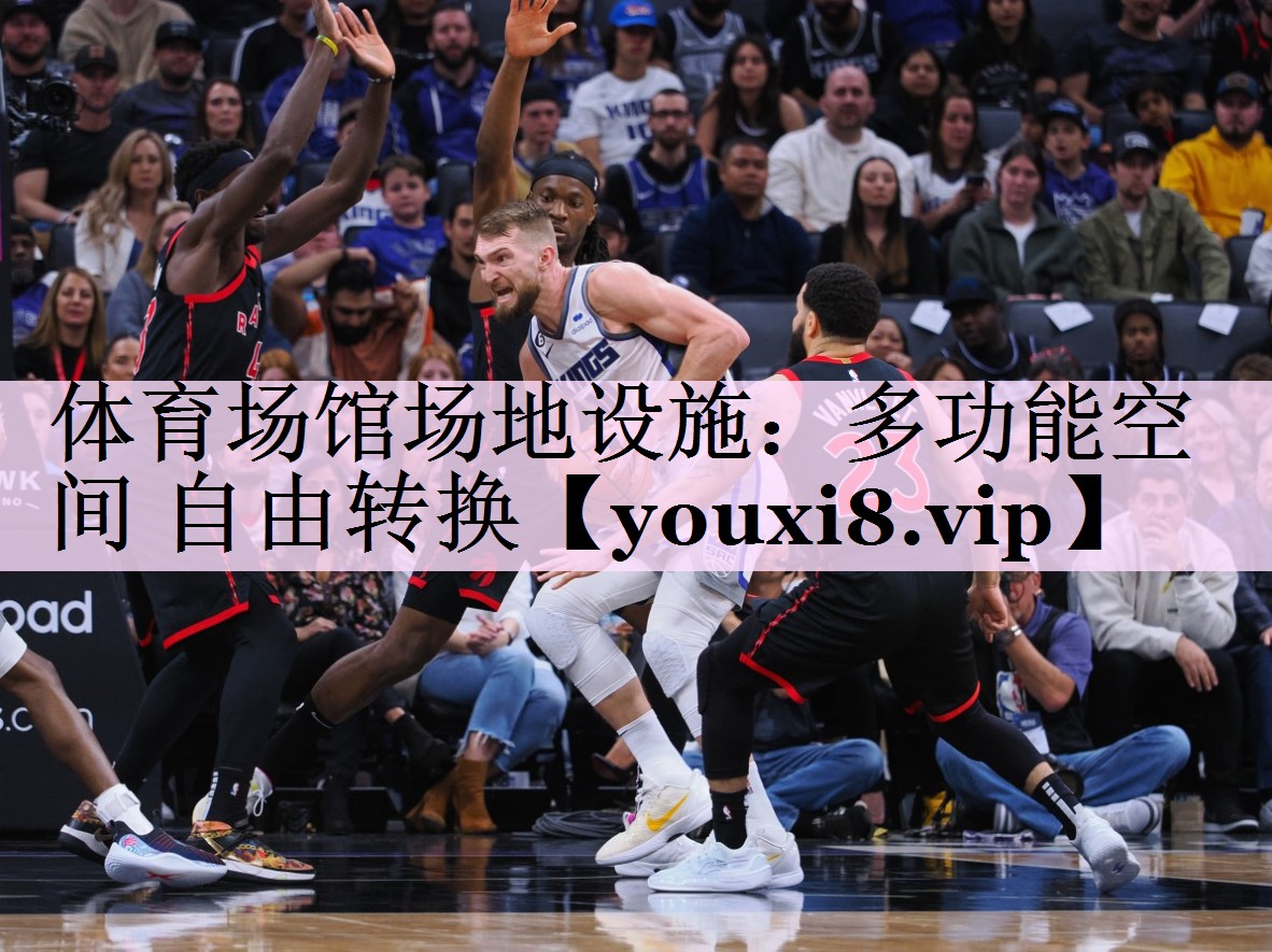 体育场馆场地设施：多功能空间 自由转换
