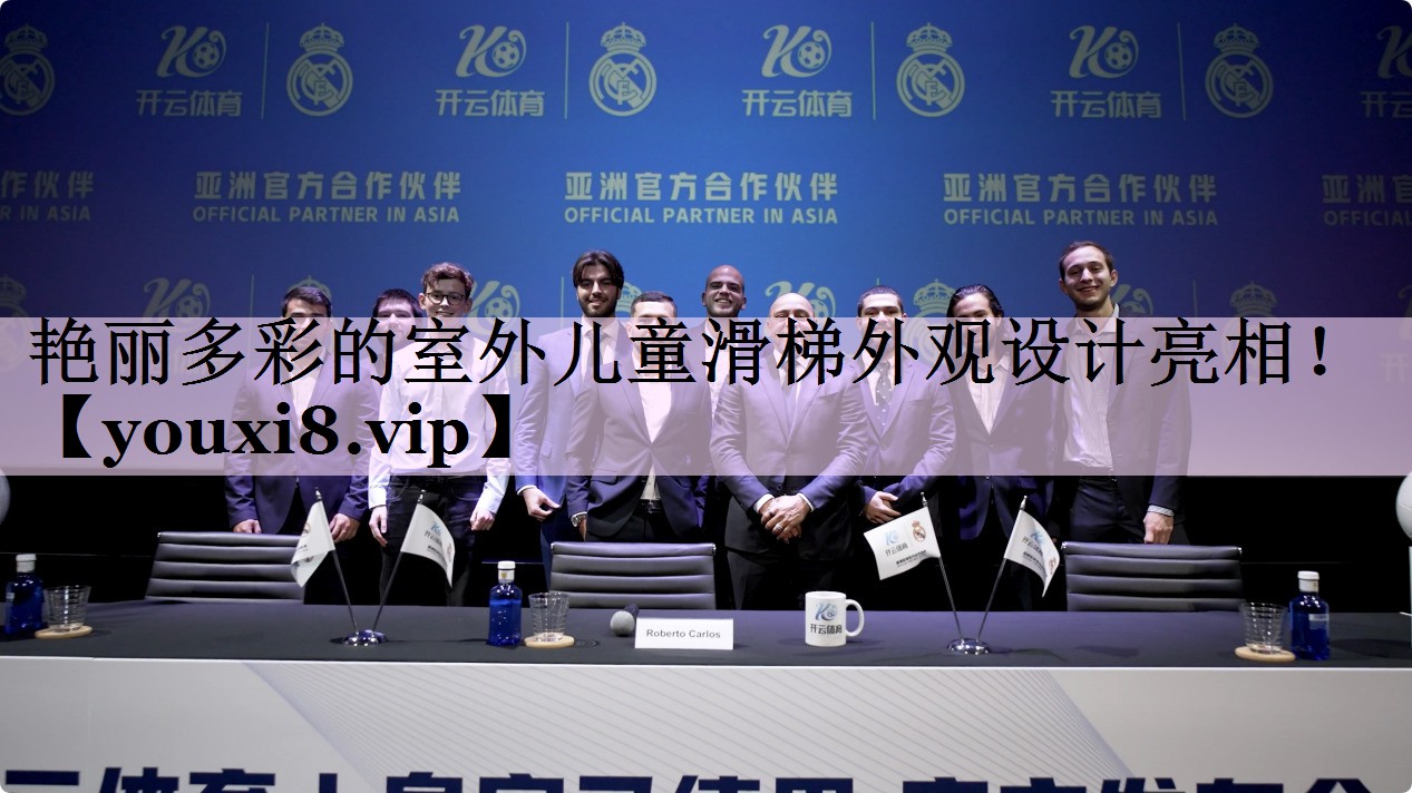 艳丽多彩的室外儿童滑梯外观设计亮相！