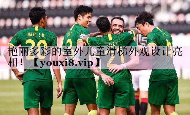 艳丽多彩的室外儿童滑梯外观设计亮相！