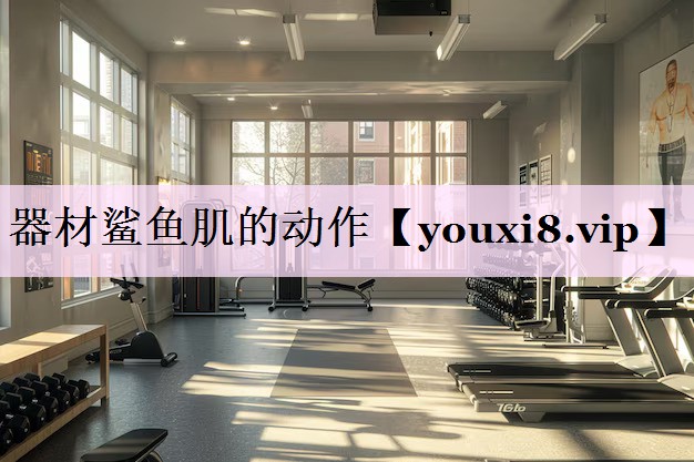 器材鲨鱼肌的动作