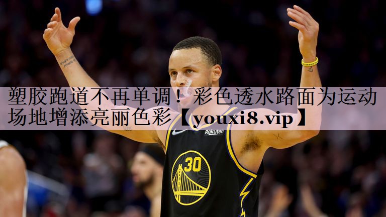 塑胶跑道不再单调！彩色透水路面为运动场地增添亮丽色彩
