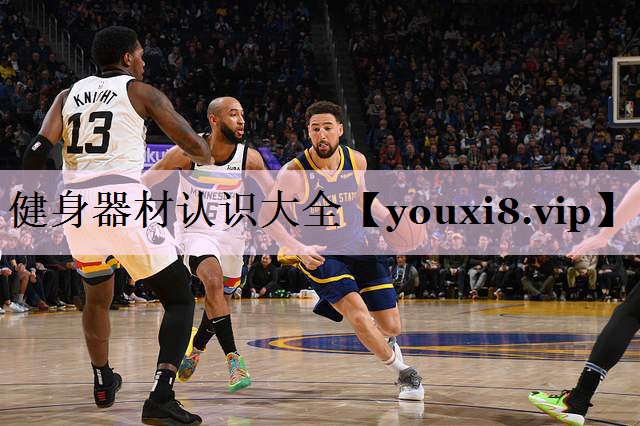 健身器材认识大全