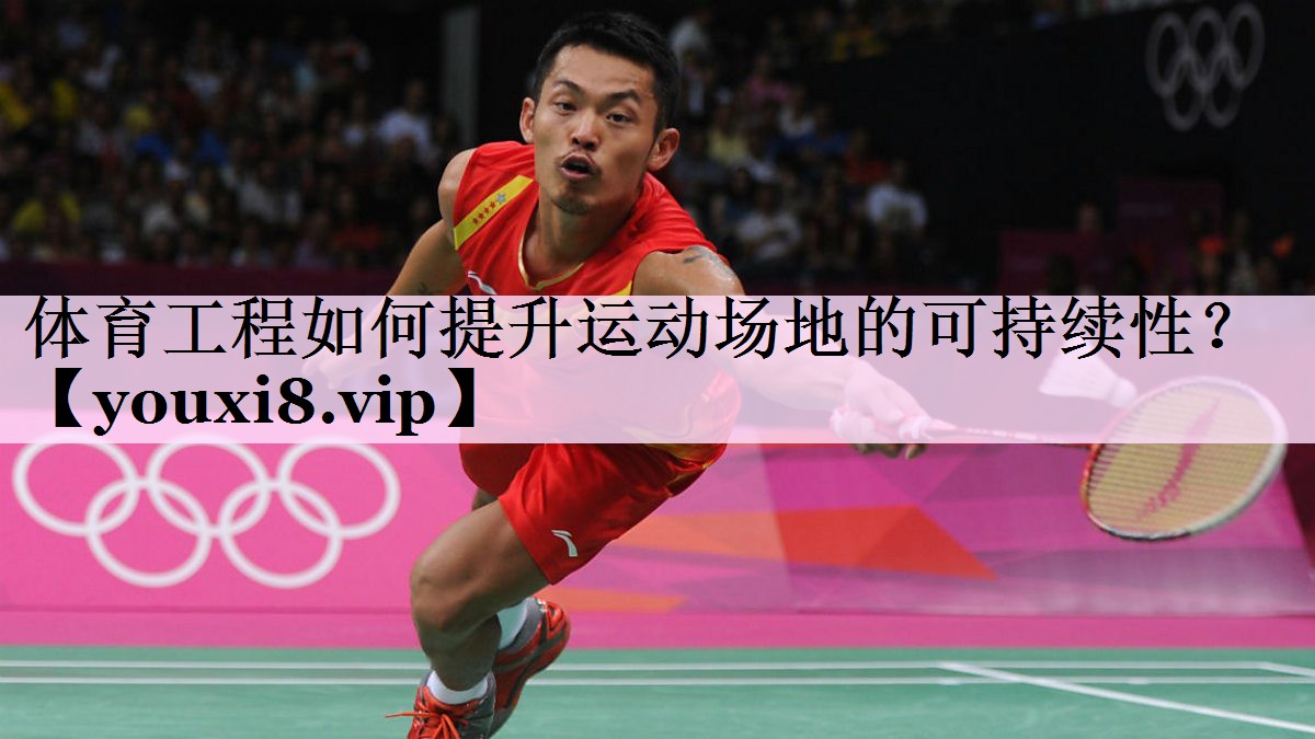 体育工程如何提升运动场地的可持续性？