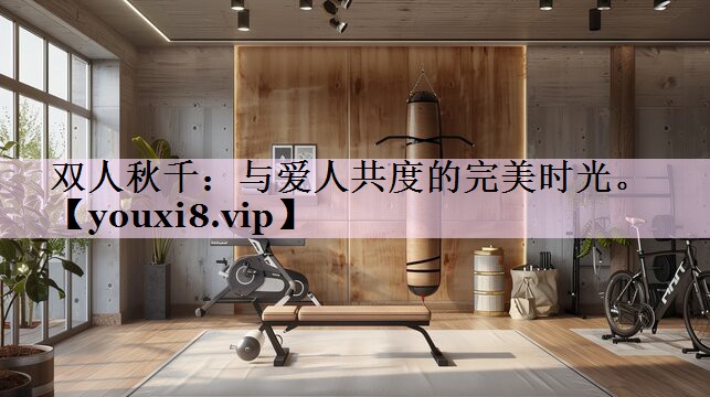 双人秋千：与爱人共度的完美时光。