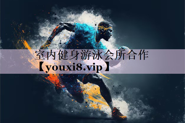 室内健身游泳会所合作