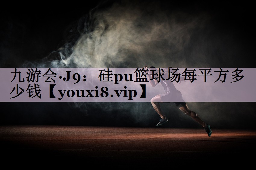 硅pu篮球场每平方多少钱