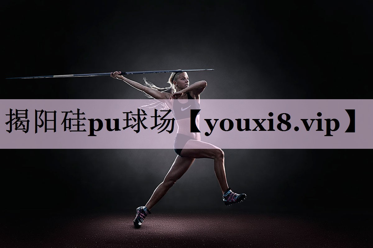 揭阳硅pu球场
