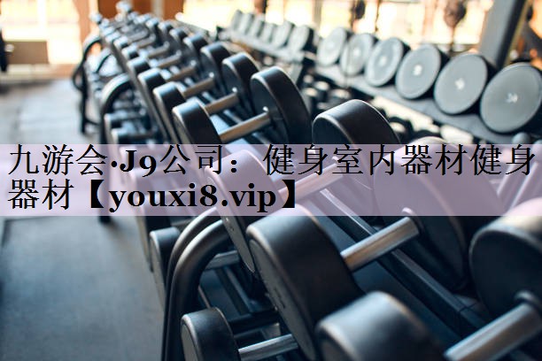 健身室内器材健身器材