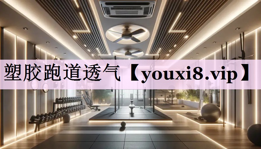 塑胶跑道透气