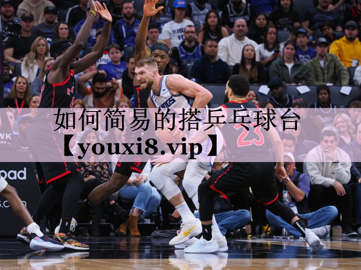 如何简易的搭乒乓球台