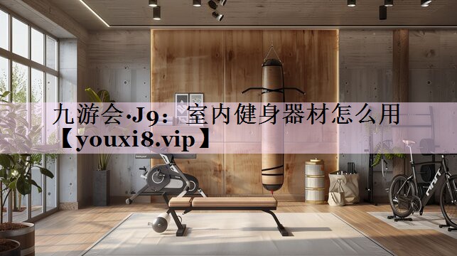 室内健身器材怎么用