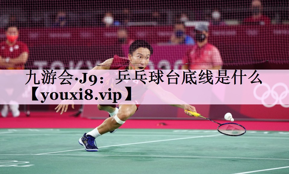 乒乓球台底线是什么