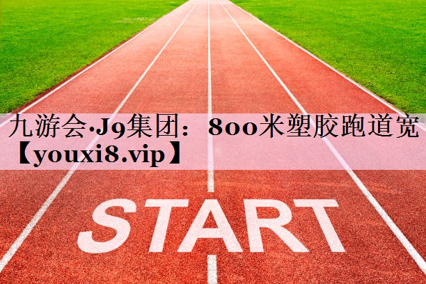 800米塑胶跑道宽