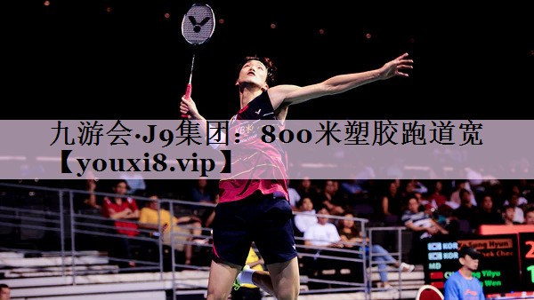 800米塑胶跑道宽