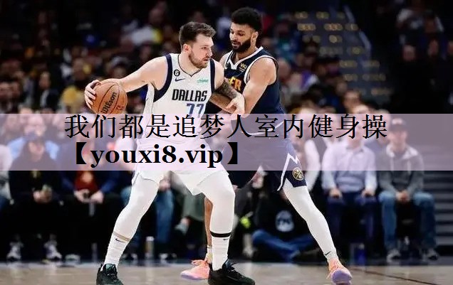 我们都是追梦人室内健身操