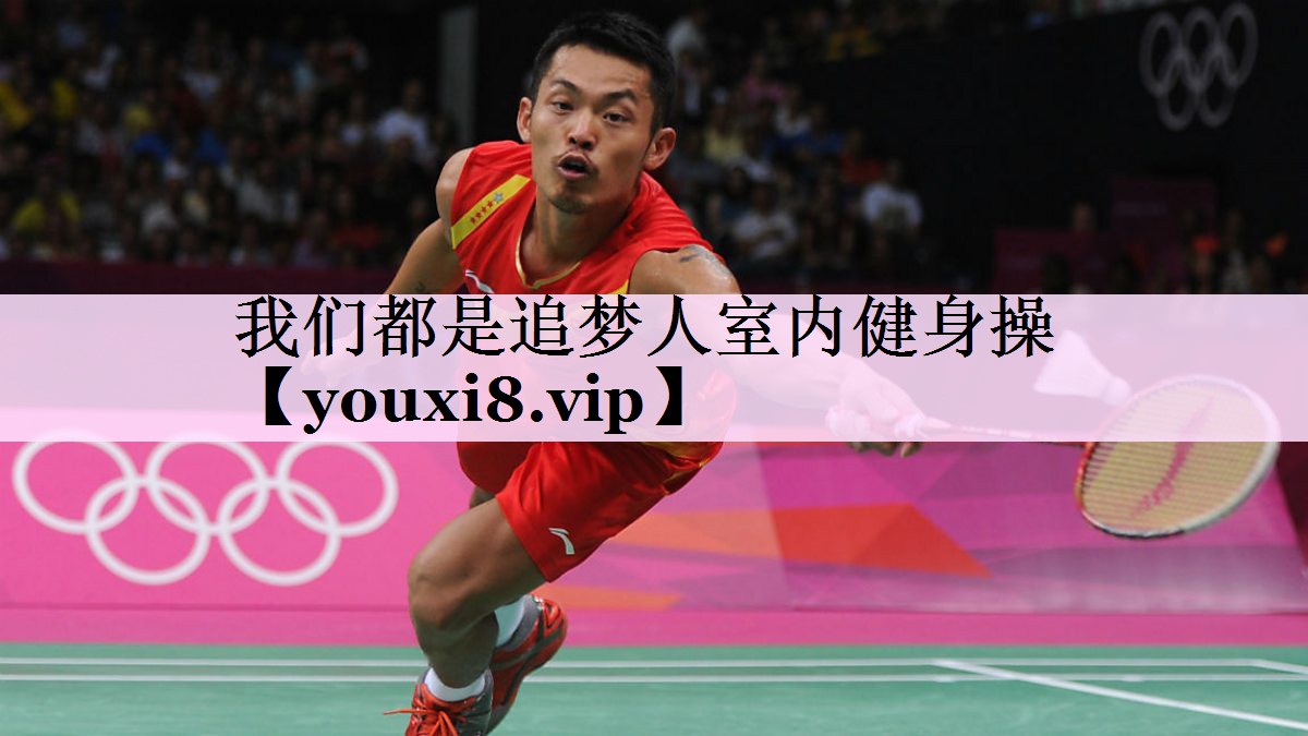 我们都是追梦人室内健身操