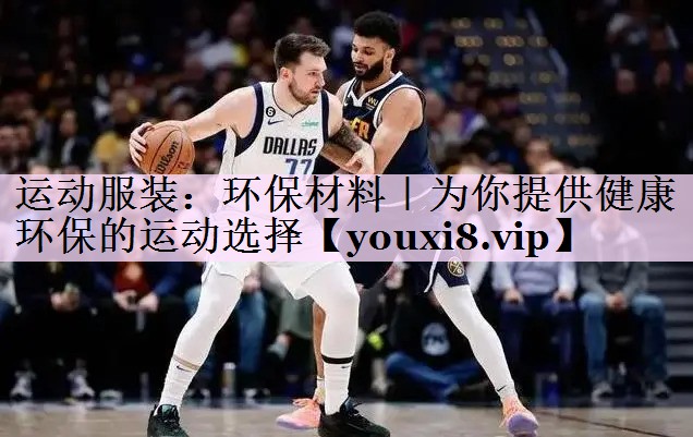 运动服装：环保材料｜为你提供健康环保的运动选择