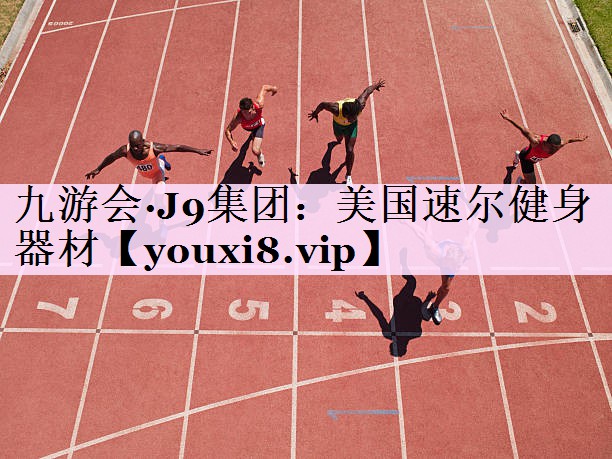 美国速尔健身器材