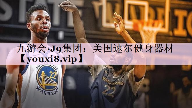 美国速尔健身器材