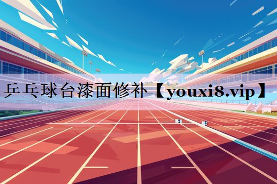 乒乓球台漆面修补