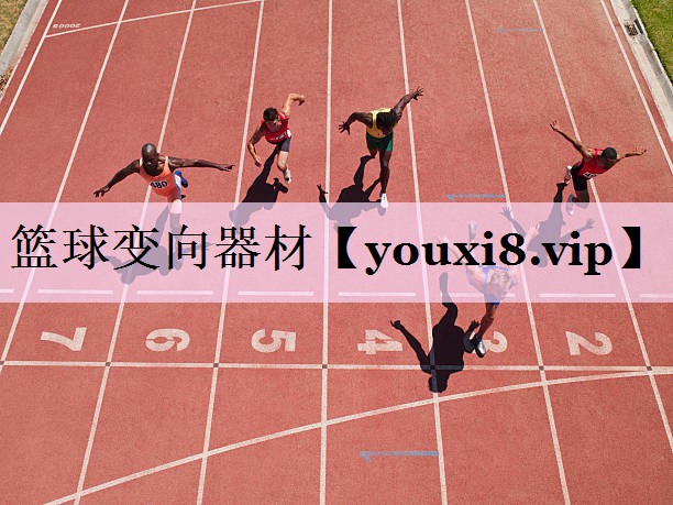 篮球变向器材
