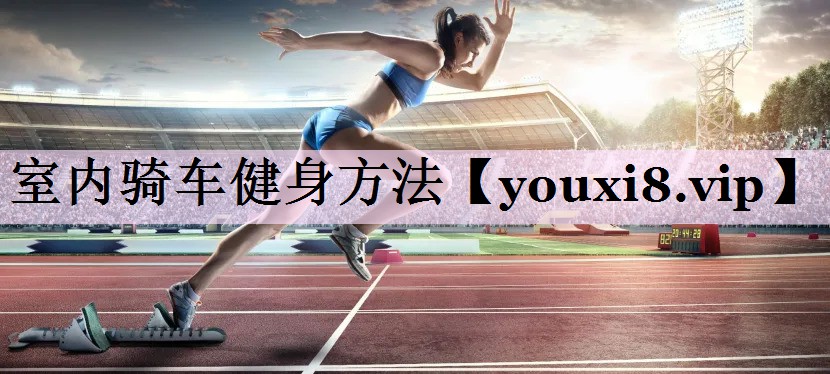 室内骑车健身方法
