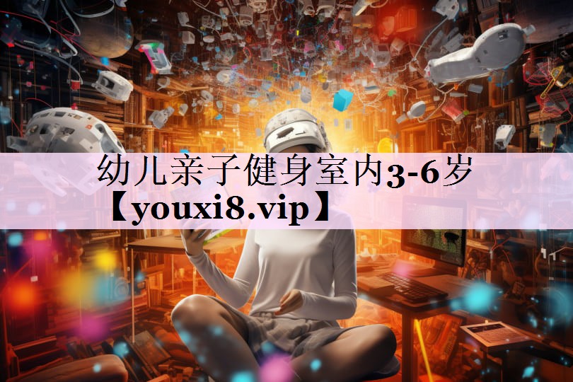 幼儿亲子健身室内3-6岁