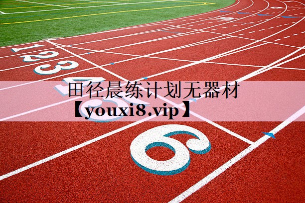 田径晨练计划无器材