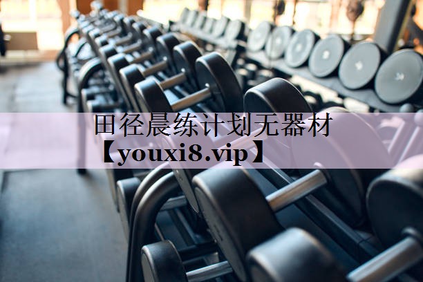 田径晨练计划无器材