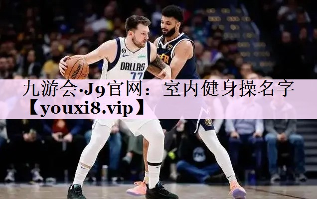 室内健身操名字