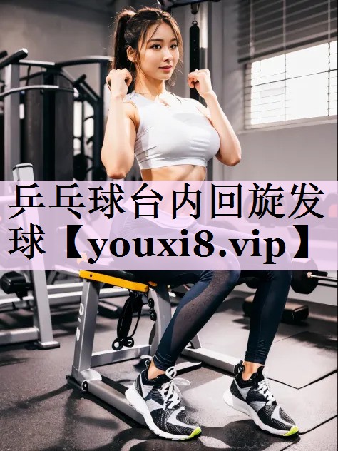 乒乓球台内回旋发球