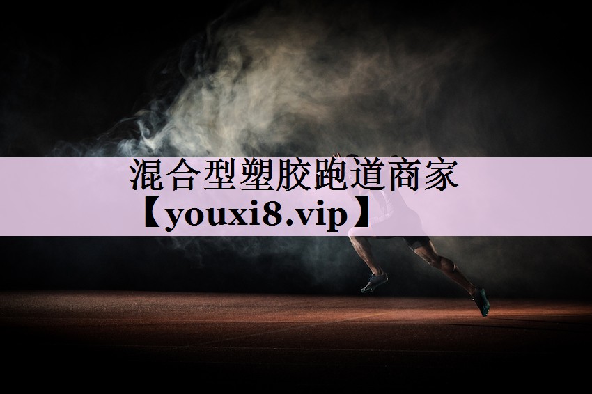 混合型塑胶跑道商家