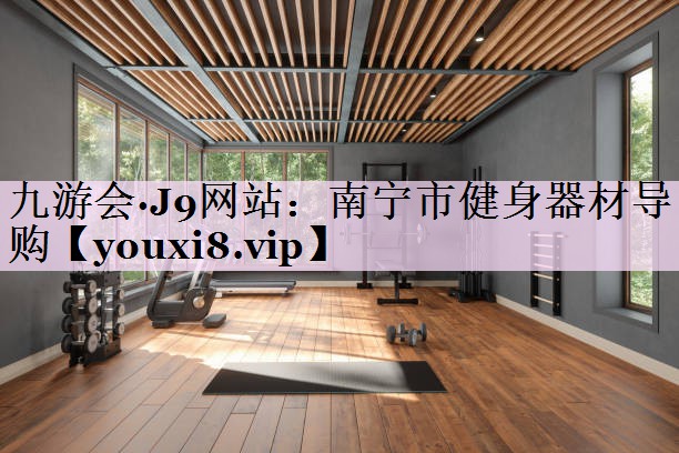 南宁市健身器材导购