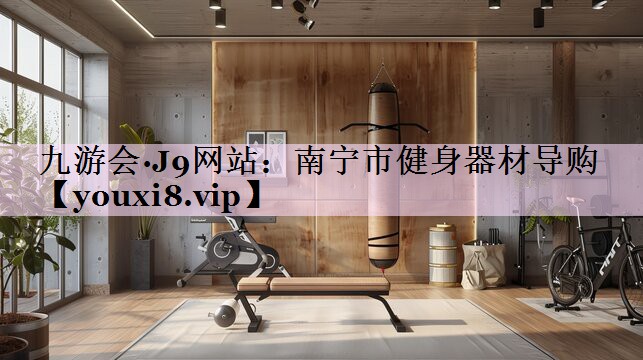 南宁市健身器材导购