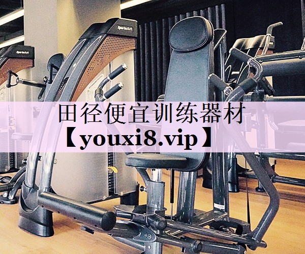 田径便宜训练器材